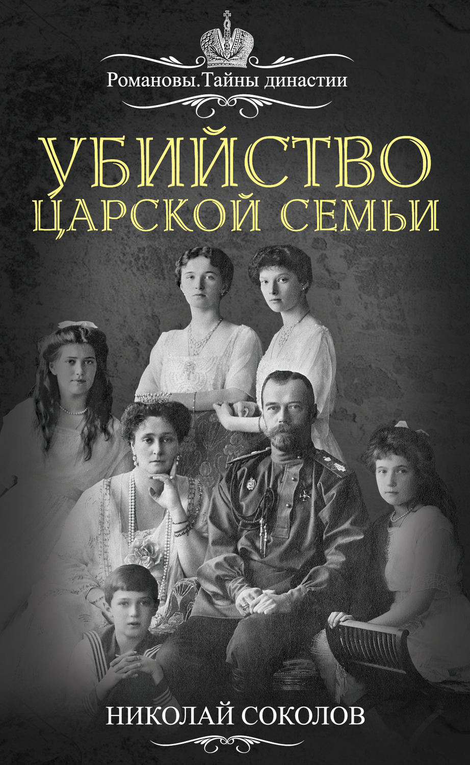 Обложка книги «Убийство царской семьи»