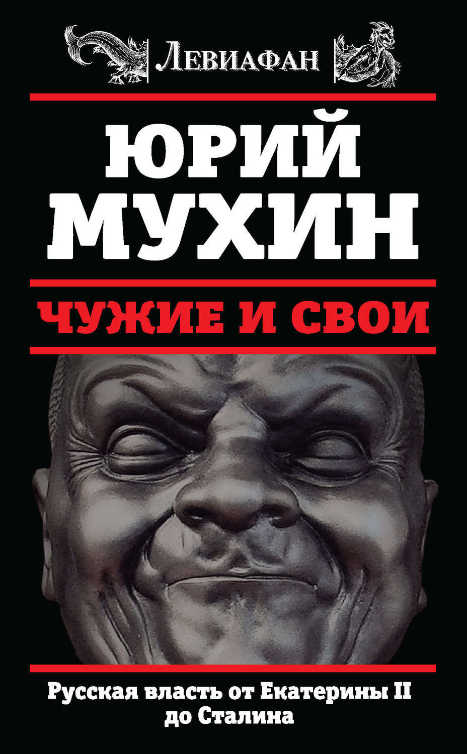 Обложка книги «Чужие и свои. Русская власть от Екатерины II до Сталина»