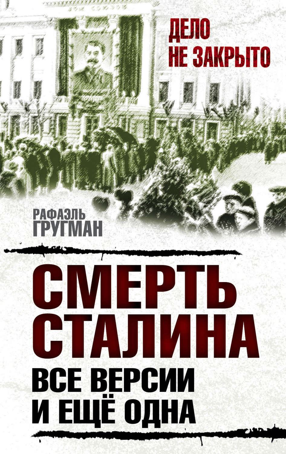 Обложка книги «Смерть Сталина. Все версии. И ещё одна»
