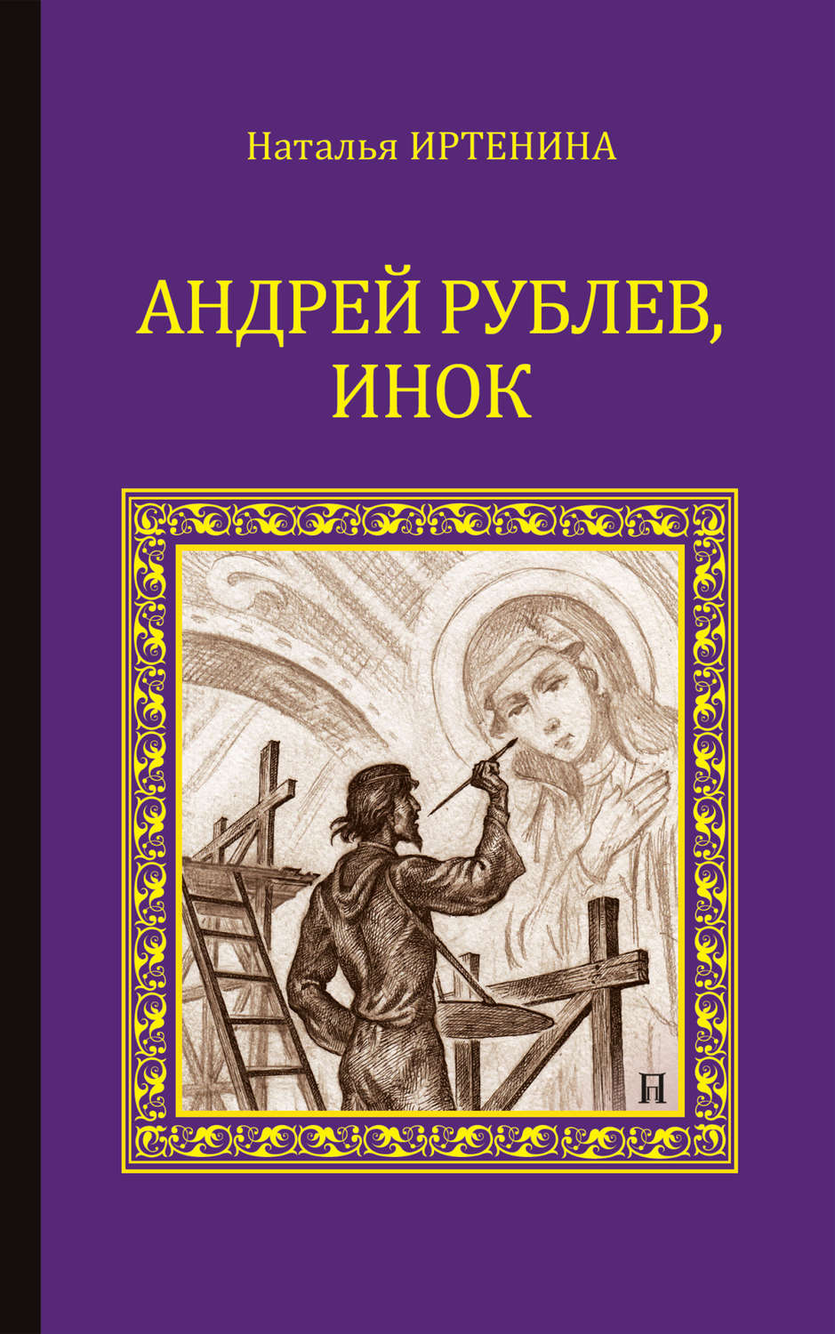 Обложка книги «Андрей Рублёв, инок»