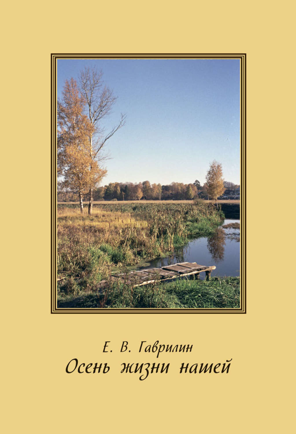 Обложка книги «Осень жизни нашей»