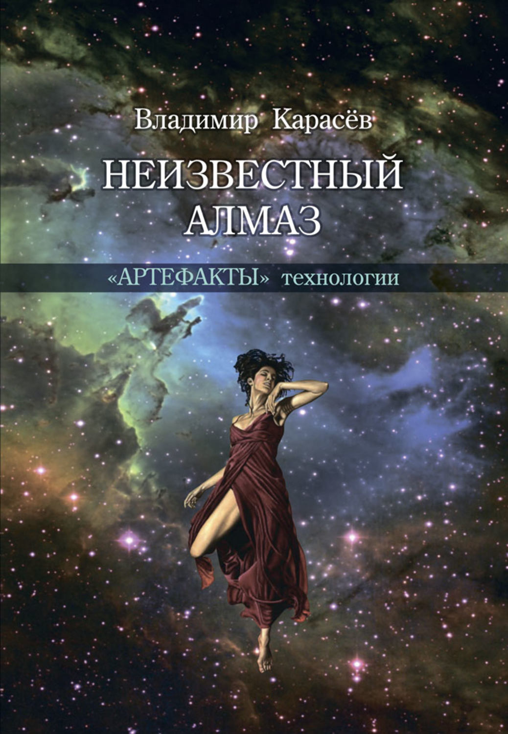 Обложка книги «Неизвестный алмаз. «Артефакты» технологии»