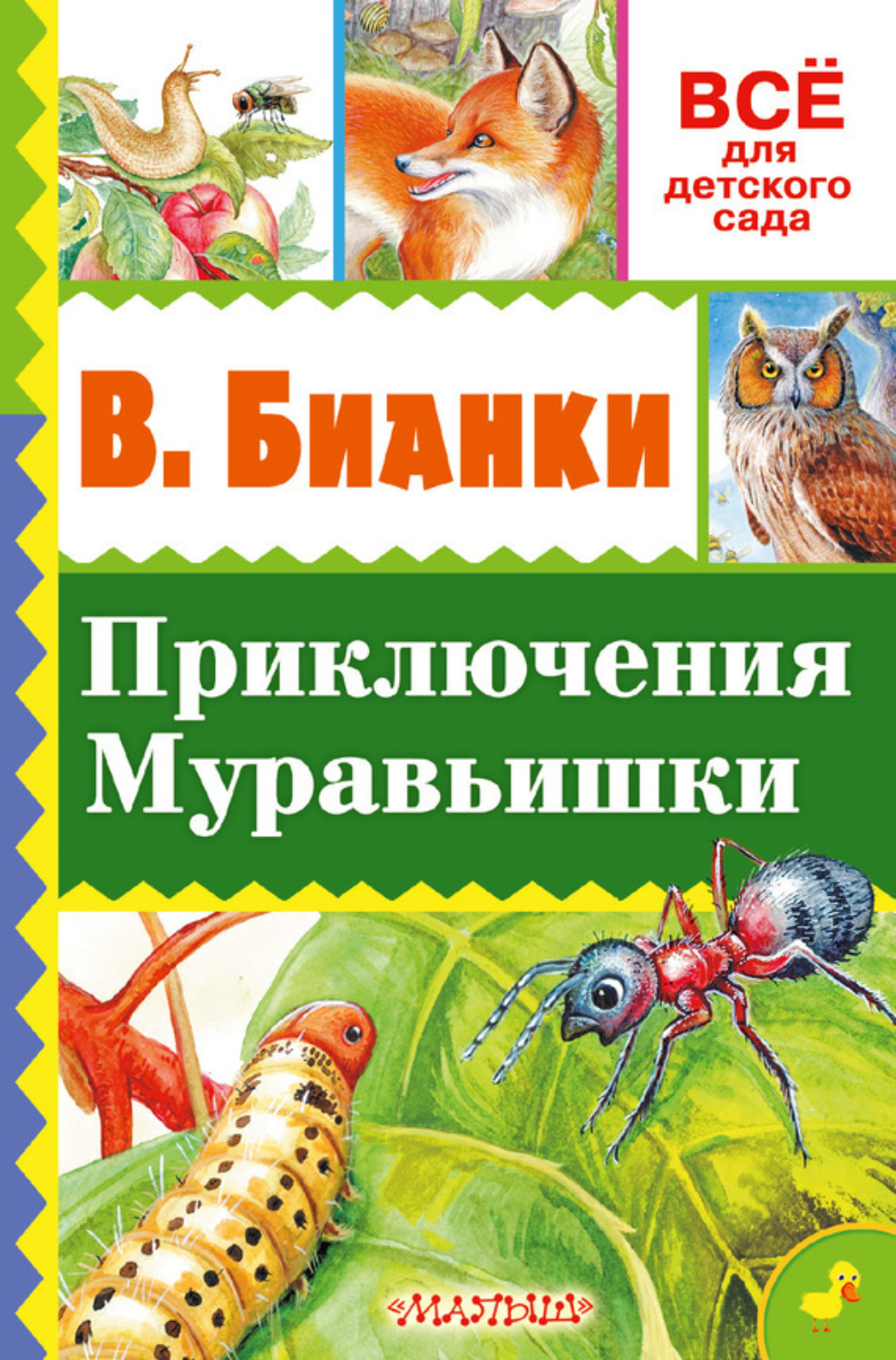 Обложка книги «Приключение Муравьишки (сборник)»
