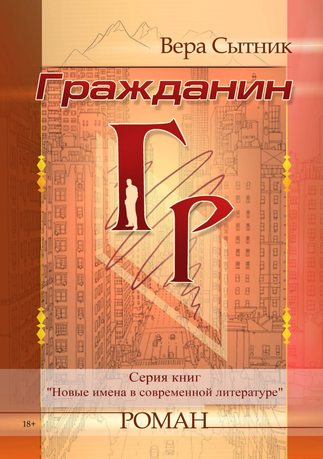 Обложка книги «Гражданин ГР»