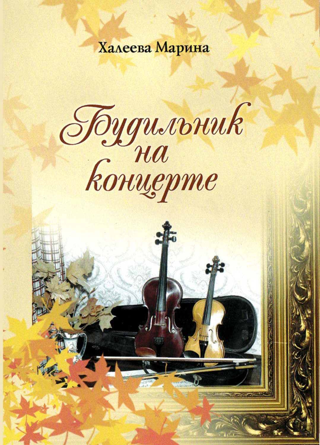 Обложка книги «Будильник на концерте»