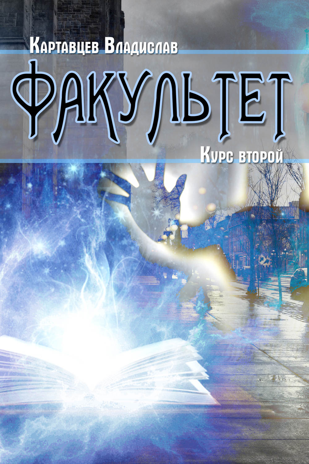 Обложка книги «Факультет. Курс второй»