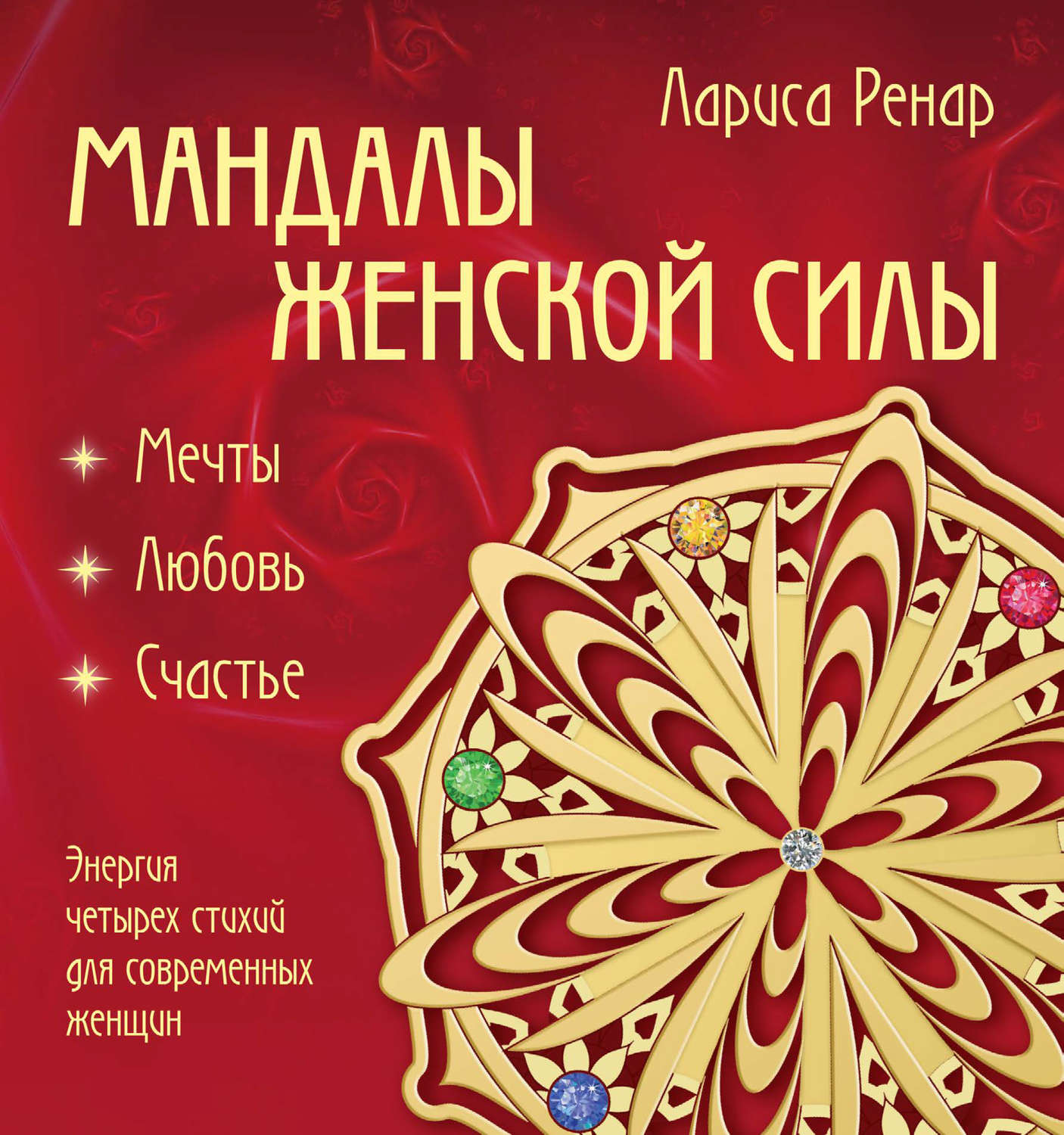 Обложка книги «Мандалы женской силы. Мягкость»