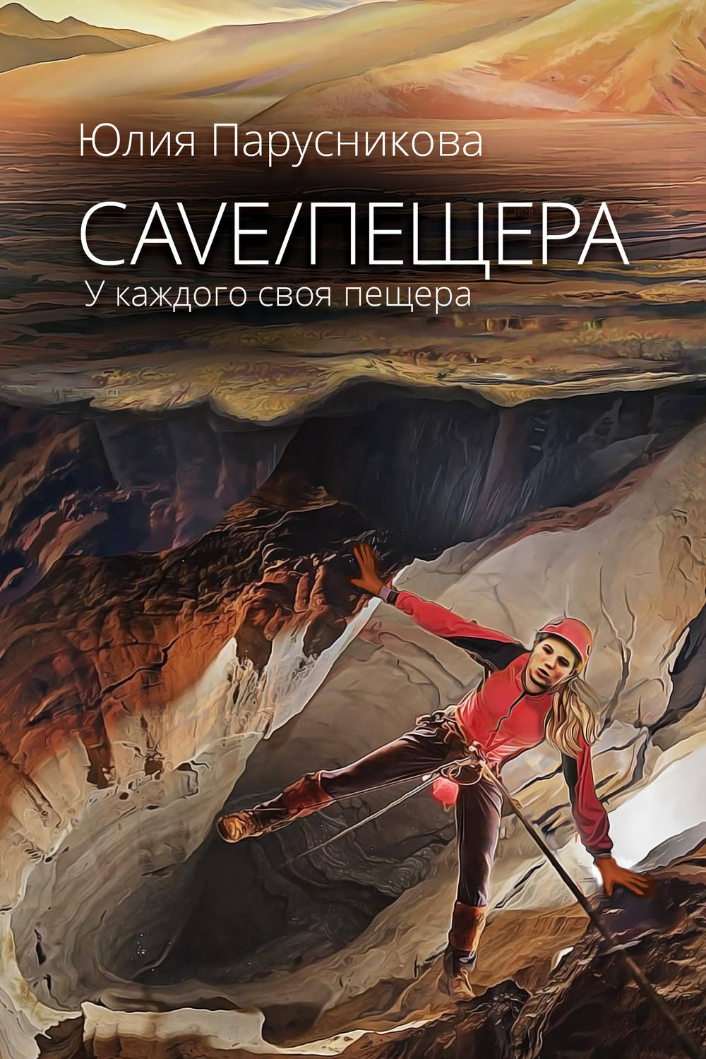 Обложка книги «Cave/Пещера»