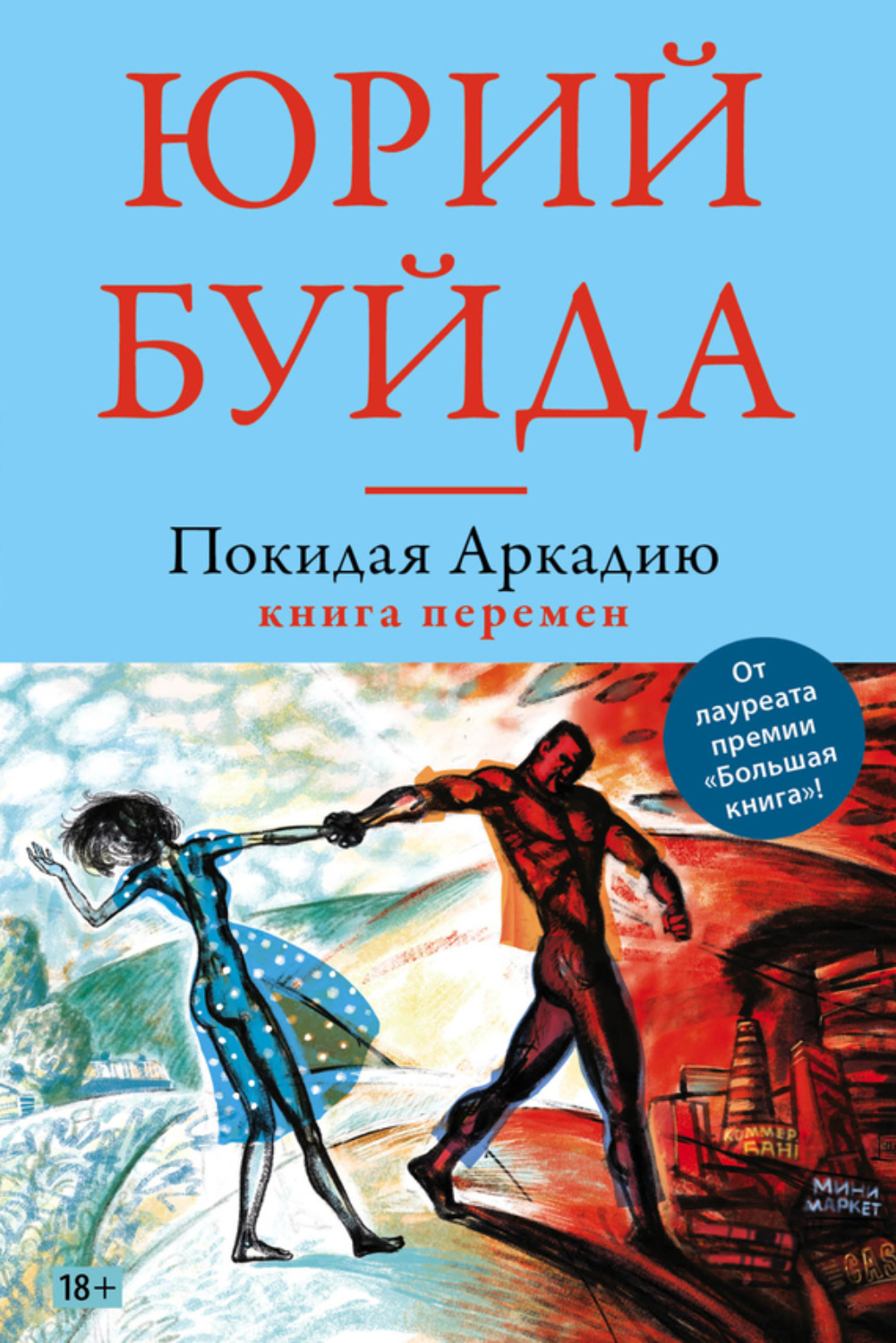 Обложка книги «Покидая Аркадию. Книга перемен»