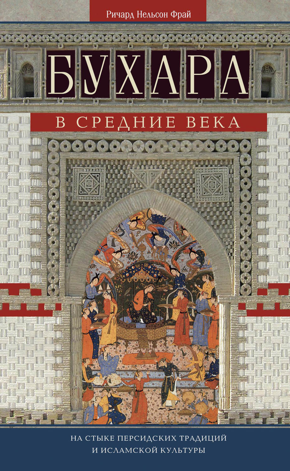 Обложка книги «Бухара в Средние века. На стыке персидских традиций и исламской культуры»