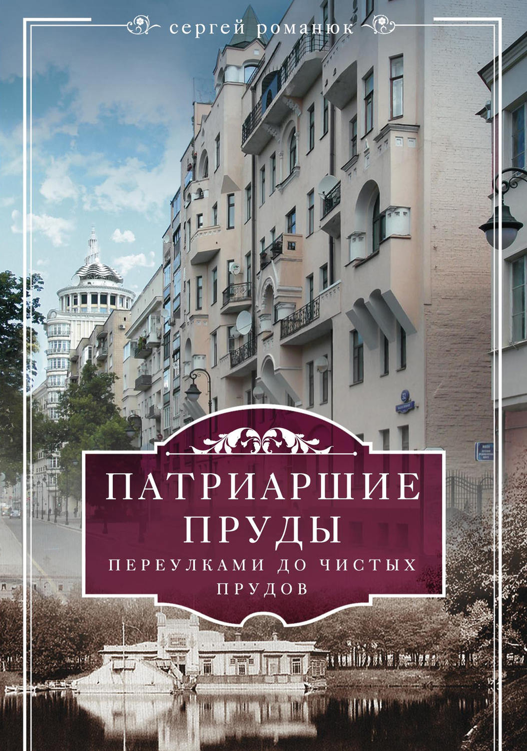 Обложка книги «Патриаршие пруды. Переулками до Чистых прудов»