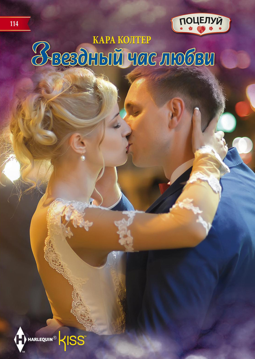 Обложка книги «Звездный час любви»