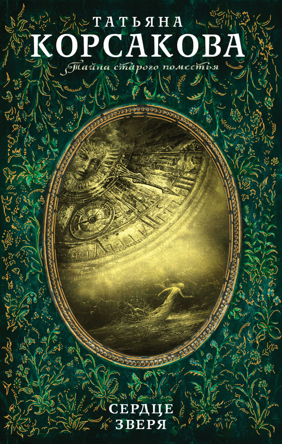 Обложка книги «Сердце зверя»