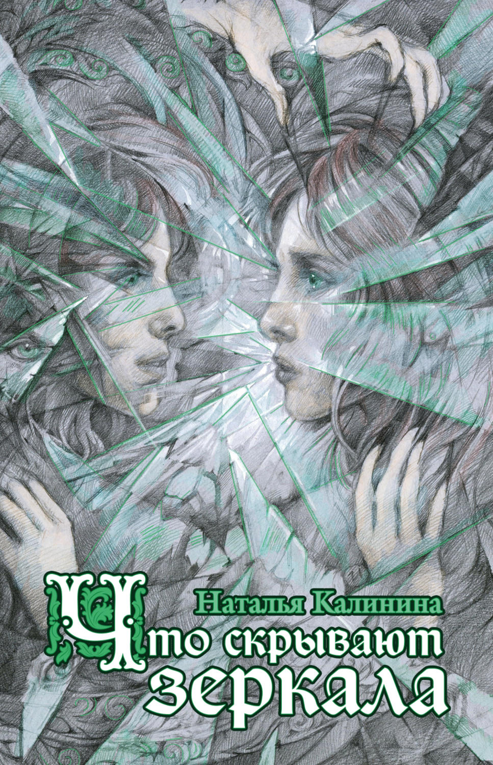 Обложка книги «Что скрывают зеркала»