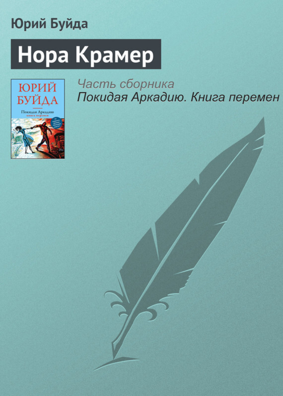 Обложка книги «Нора Крамер»
