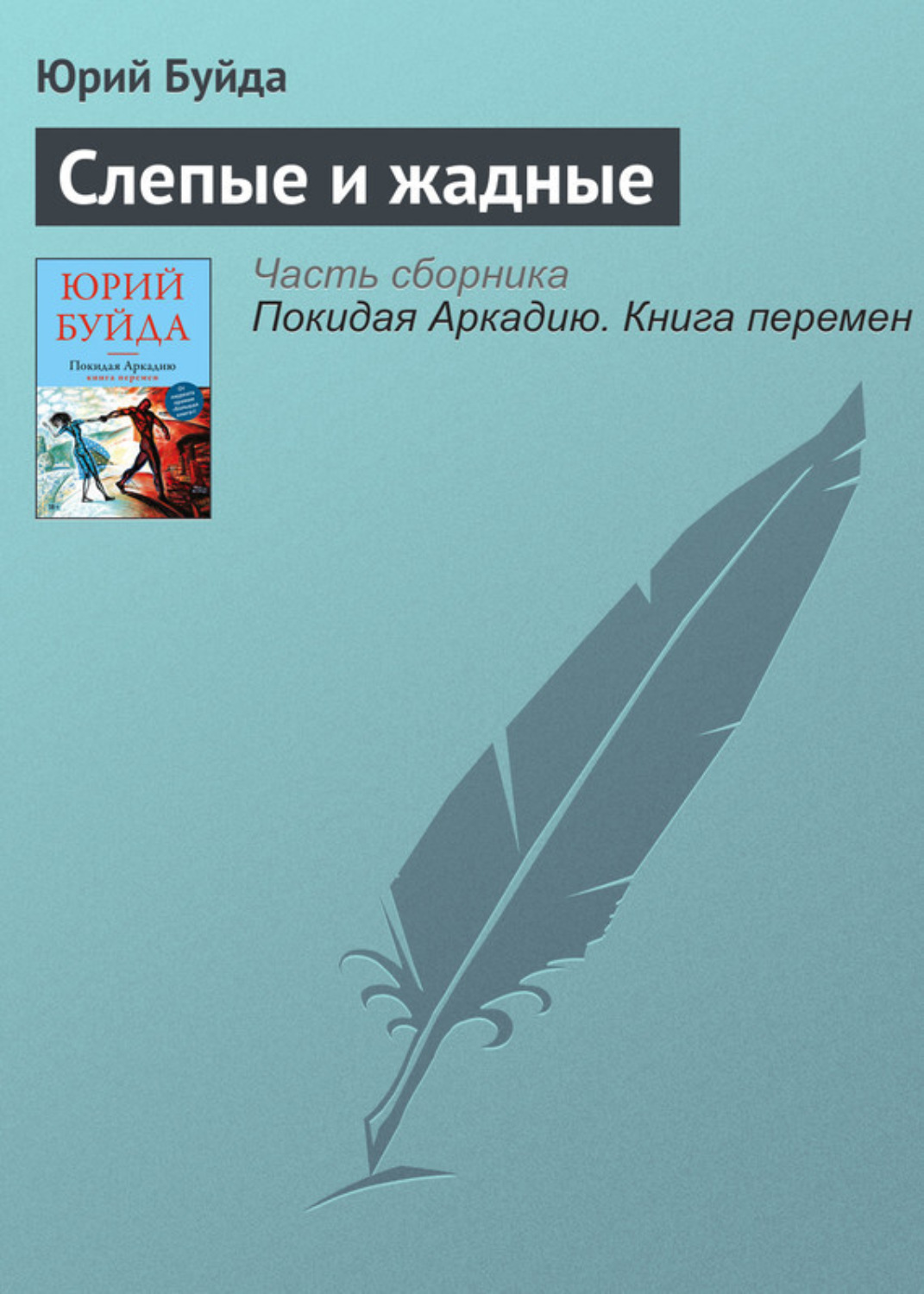 Обложка книги «Слепые и жадные»