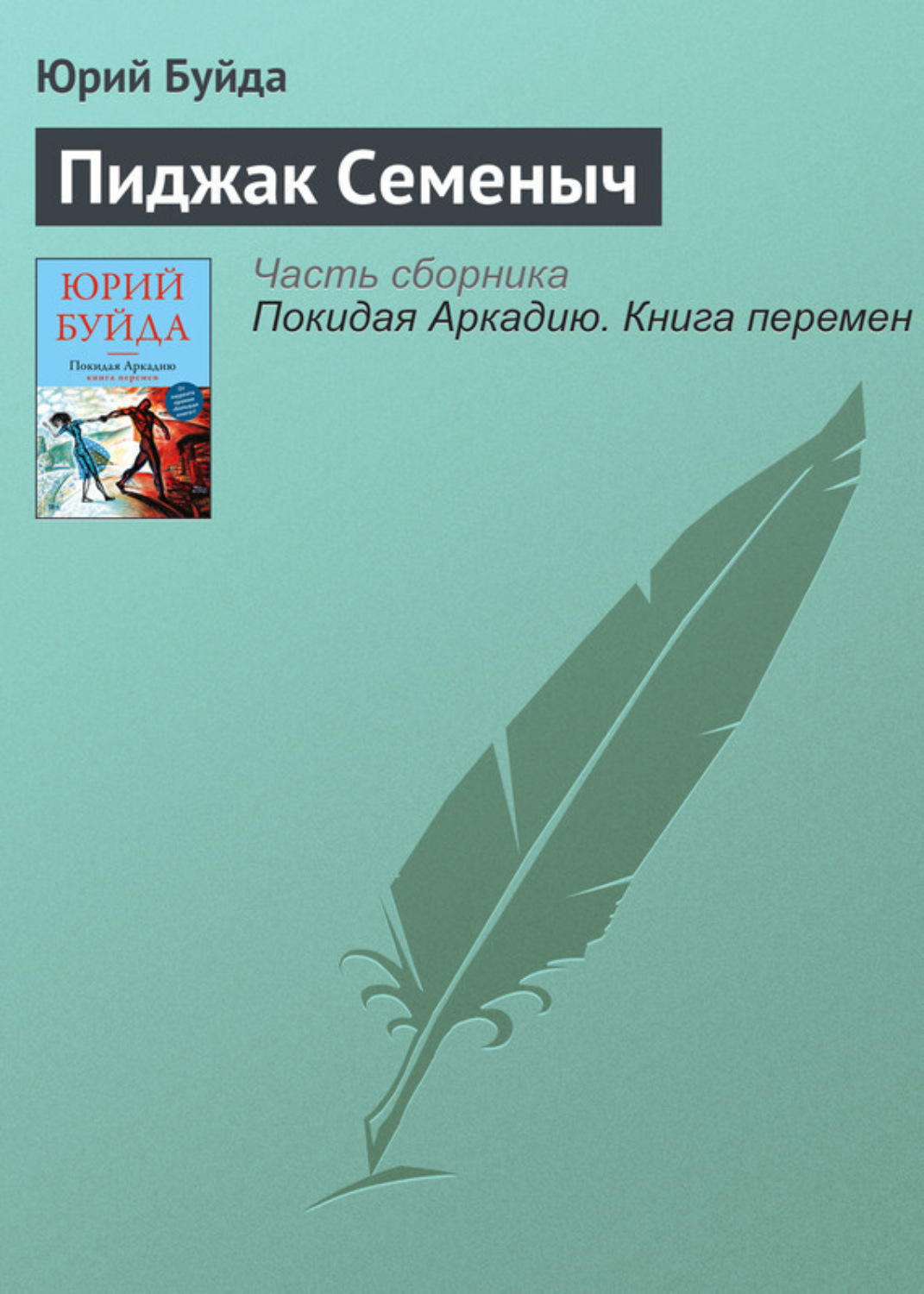 Обложка книги «Пиджак Семеныч»