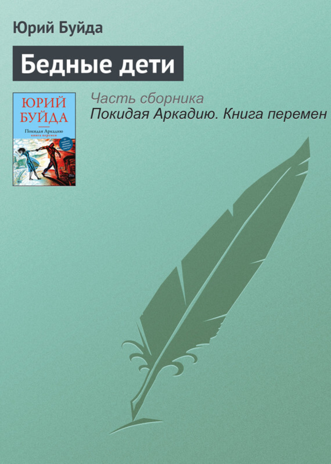 Обложка книги «Бедные дети»