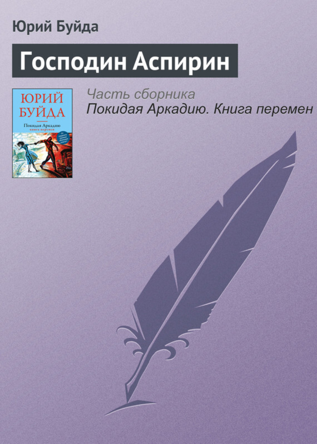 Обложка книги «Господин Аспирин»