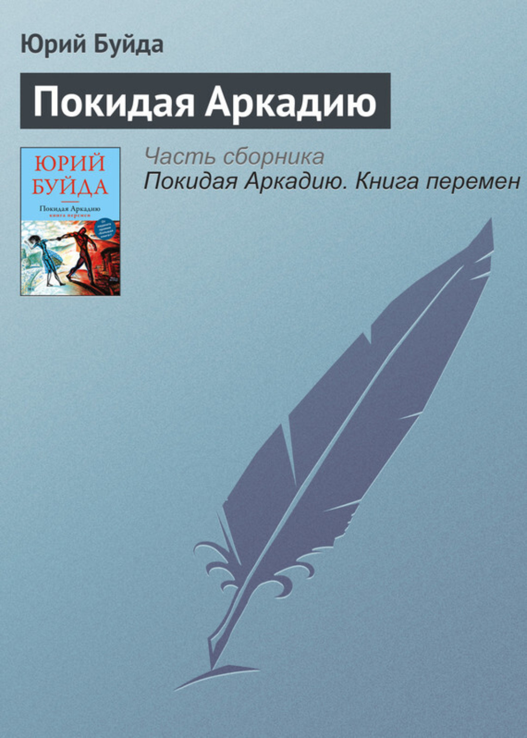 Обложка книги «Покидая Аркадию»