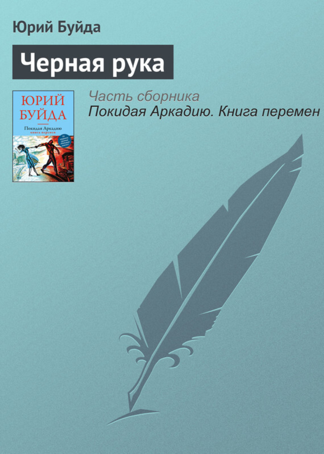 Обложка книги «Черная рука»