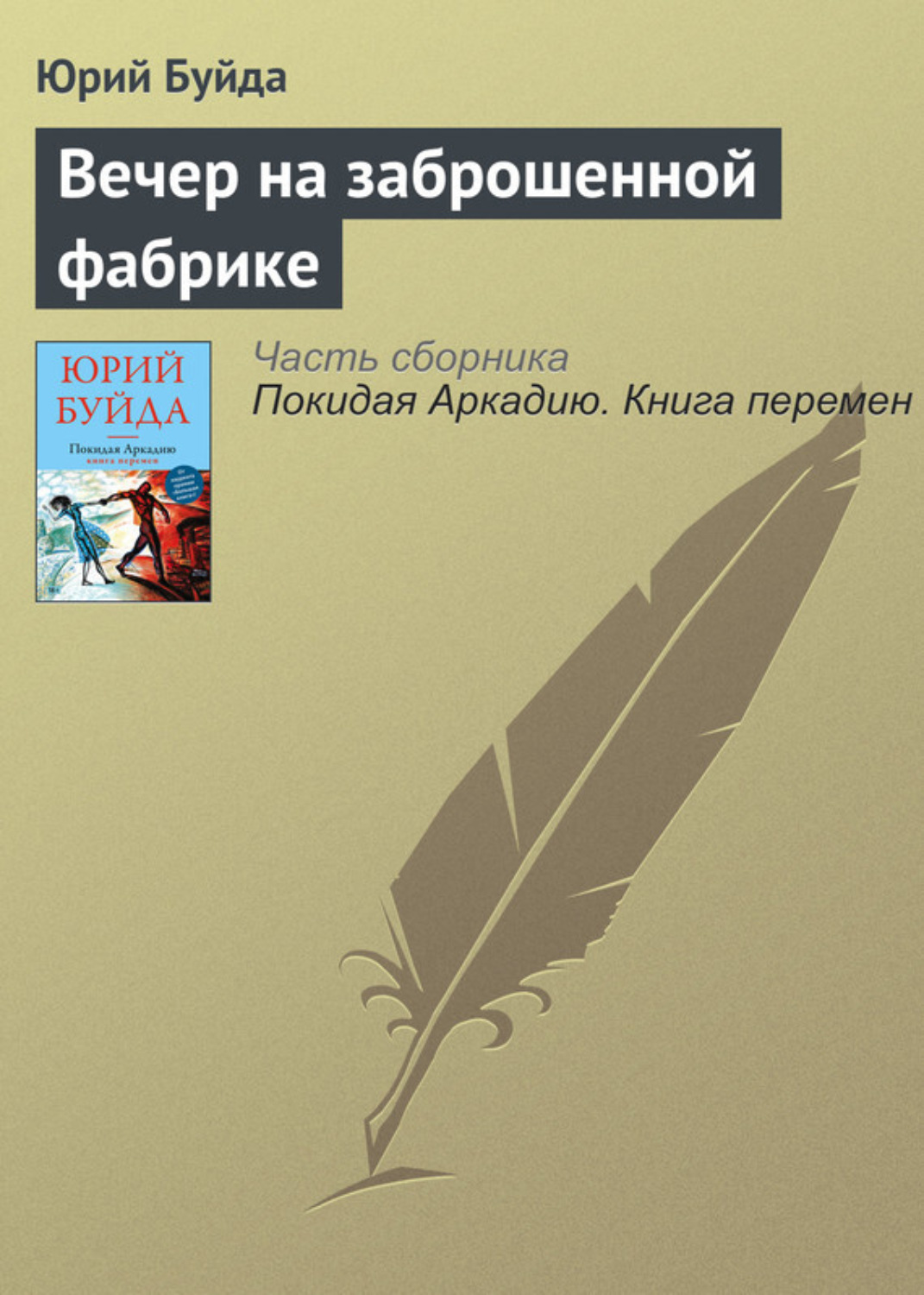 Обложка книги «Вечер на заброшенной фабрике»