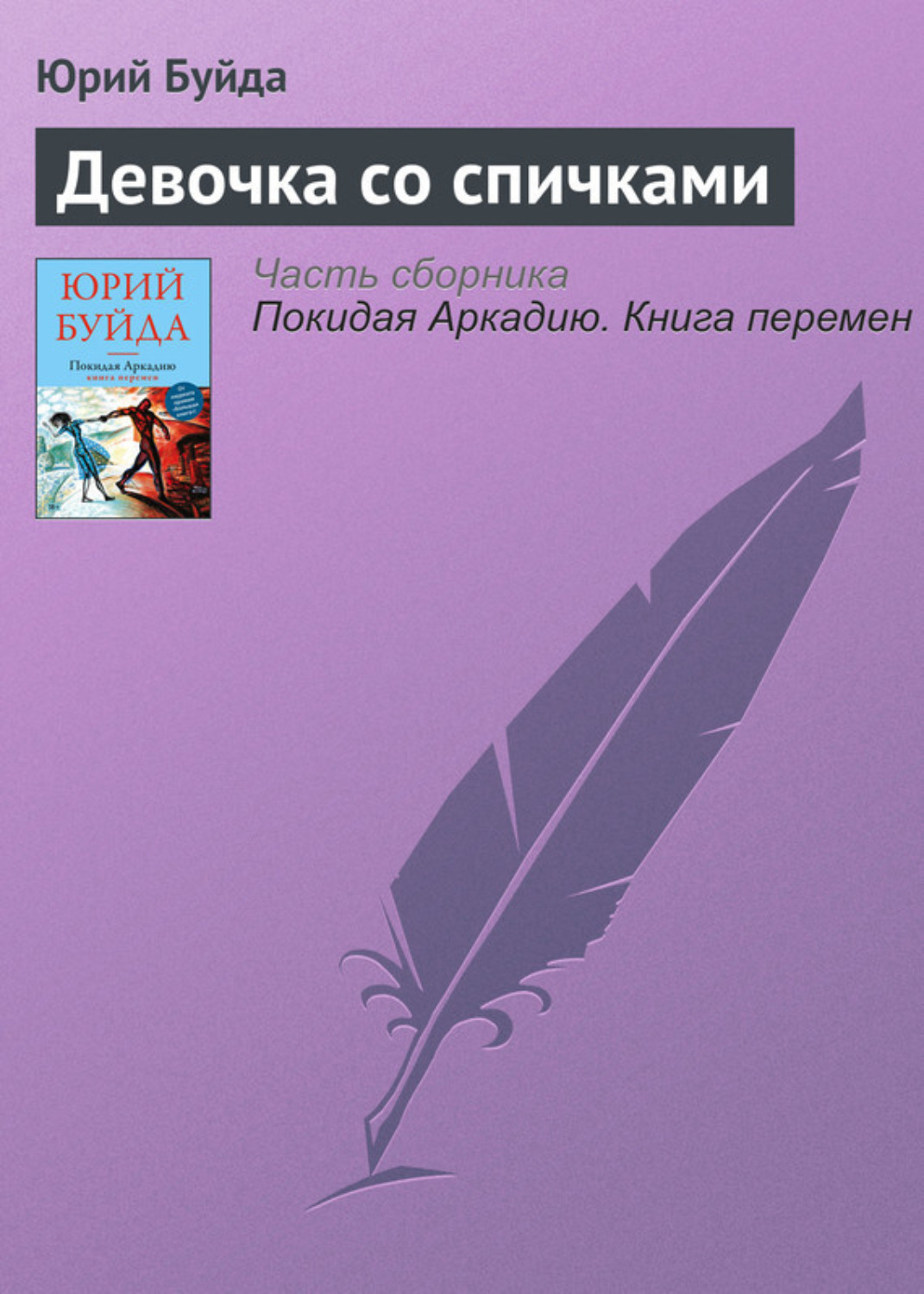 Обложка книги «Девочка со спичками»