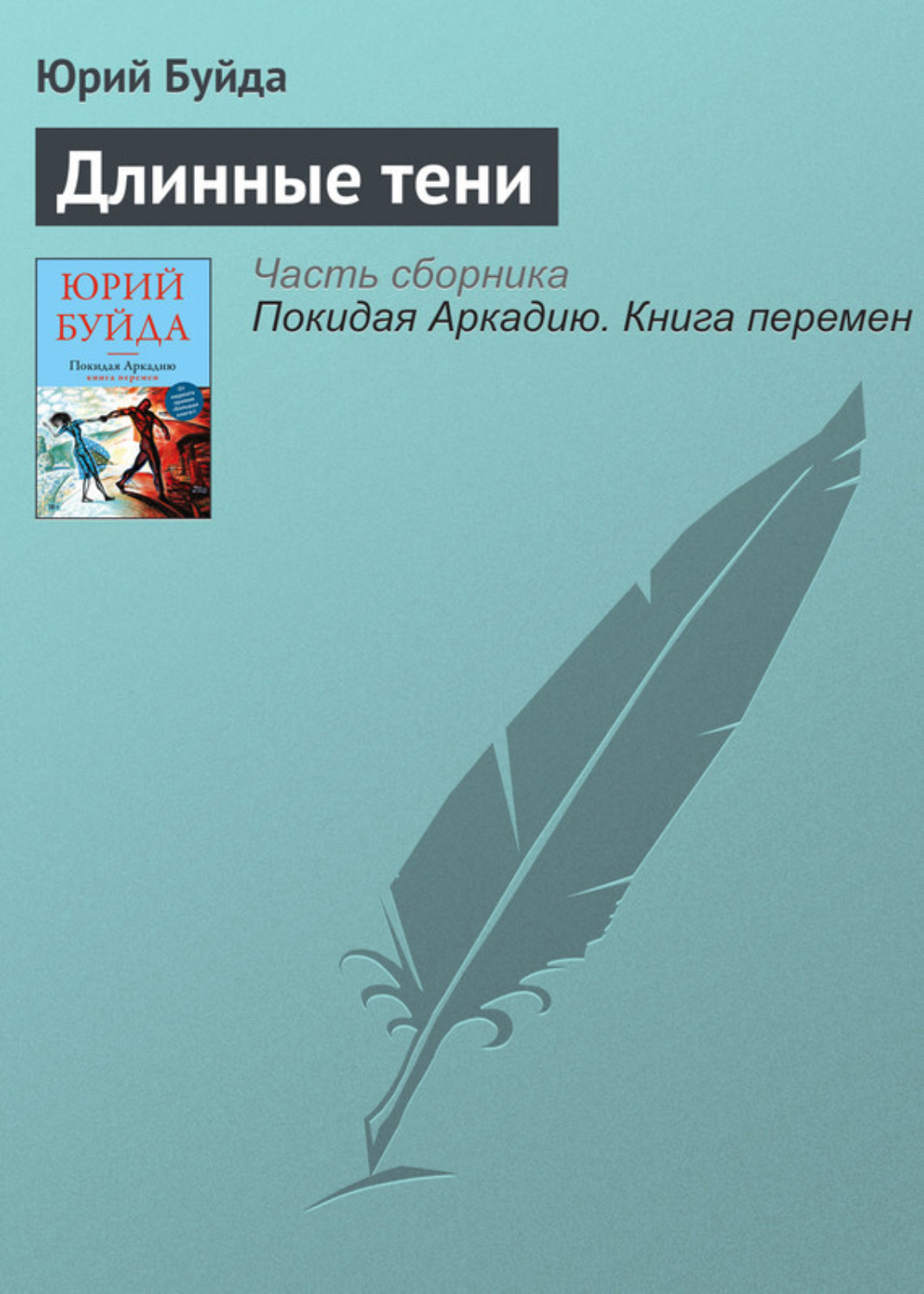 Обложка книги «Длинные тени»