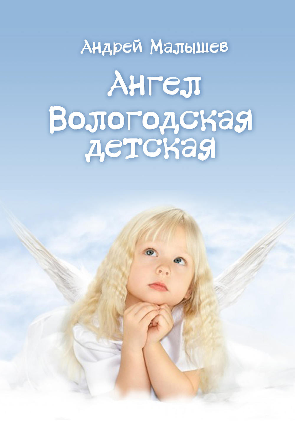 Обложка книги «Ангел. Вологодская детская (сборник)»