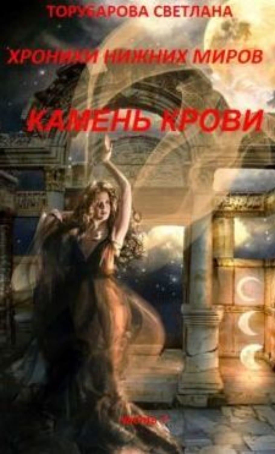 Обложка книги «Хроники Нижних Миров. Камень Крови. Часть 1.»