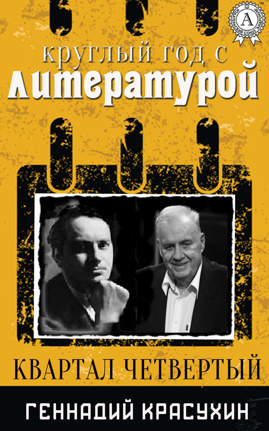 Обложка книги «Круглый год с литературой. Квартал четвёртый»