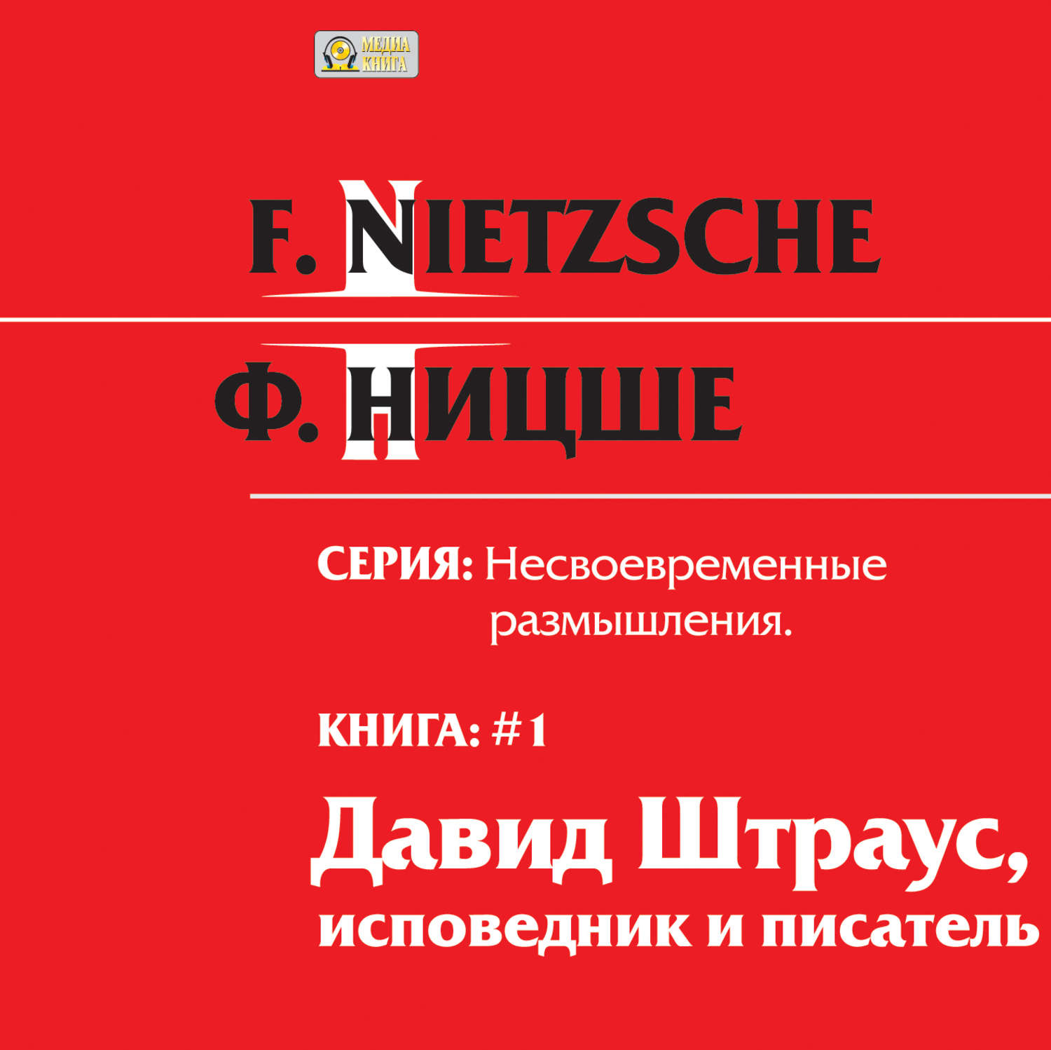 Обложка книги «Несвоевременные размышления: «Давид Штраус, исповедник и писатель». Книга 1»
