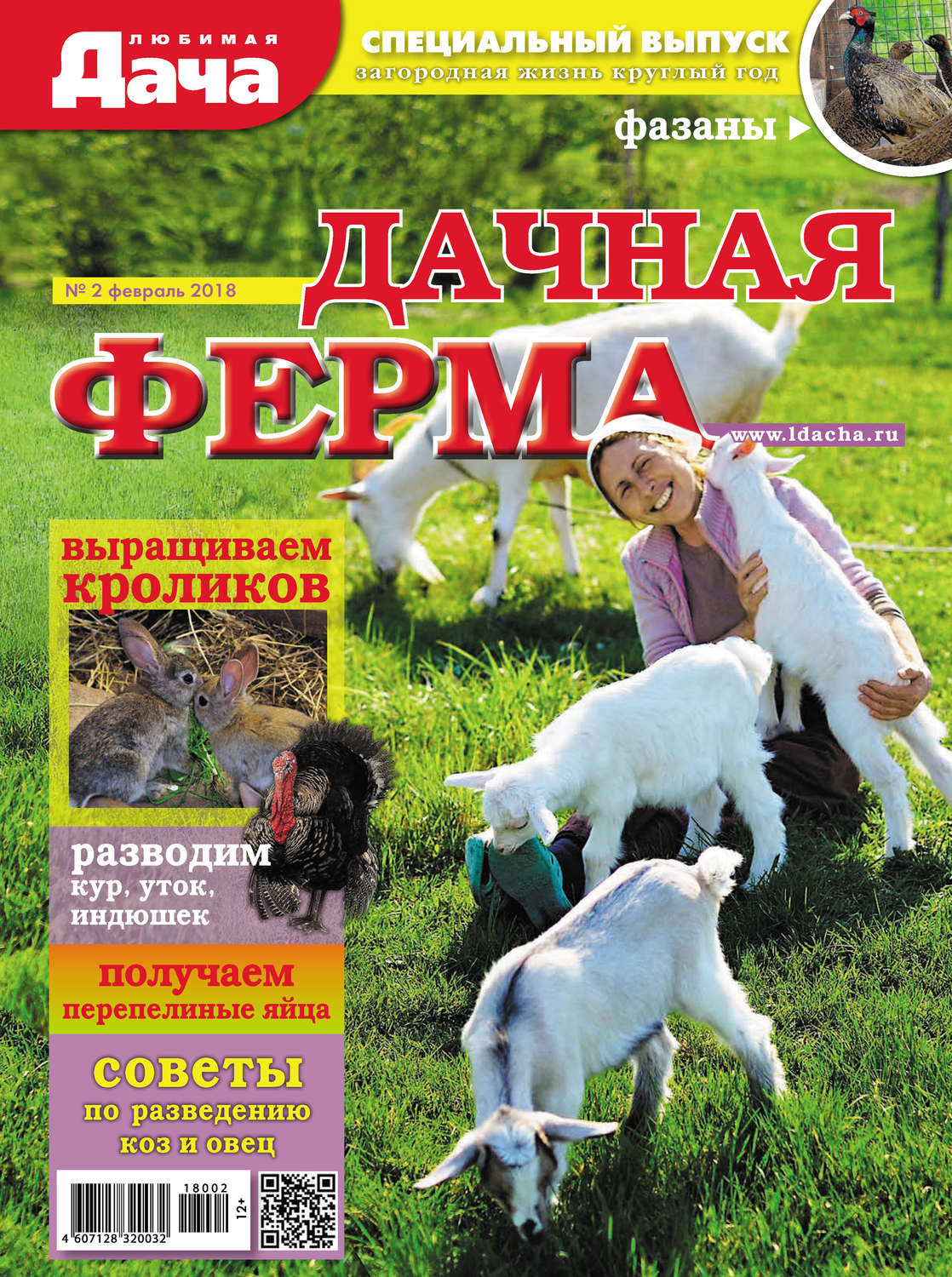 Обложка книги «Любимая дача. Спецвыпуск №02/2018. Дачная ферма»