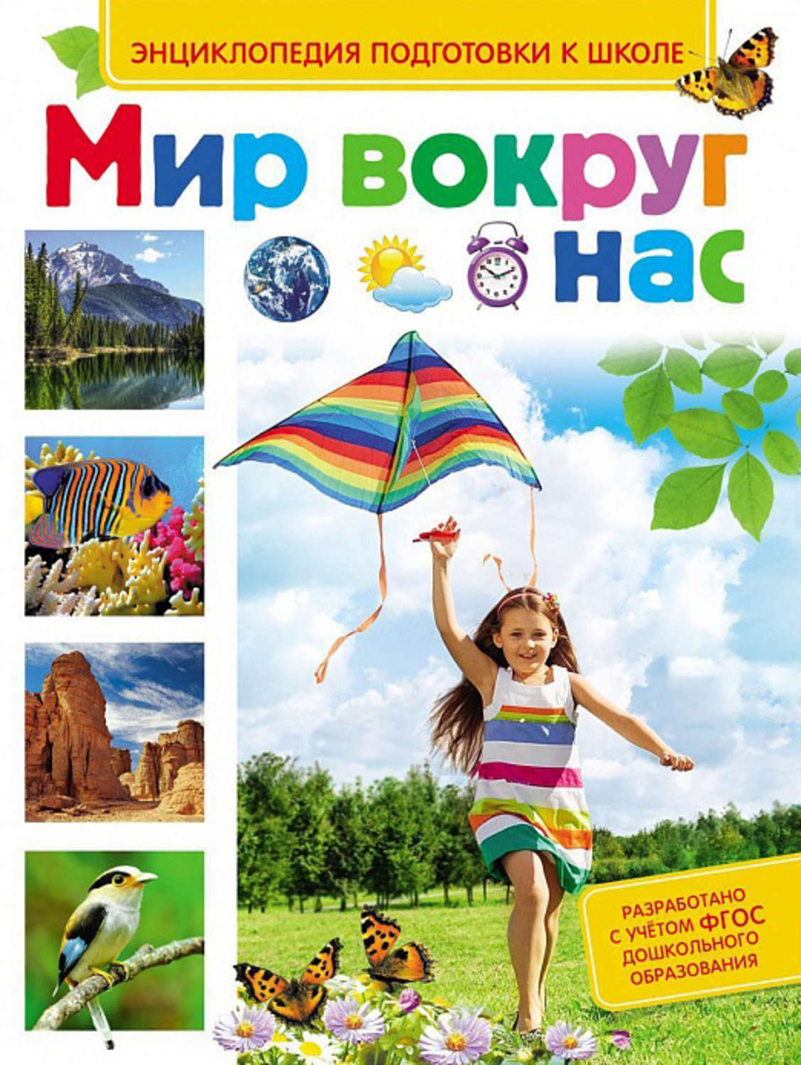 Обложка книги «Мир вокруг нас»