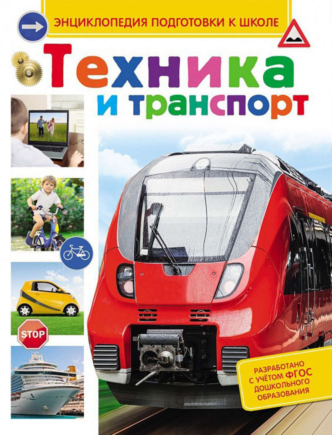 Обложка книги «Техника и транспорт»