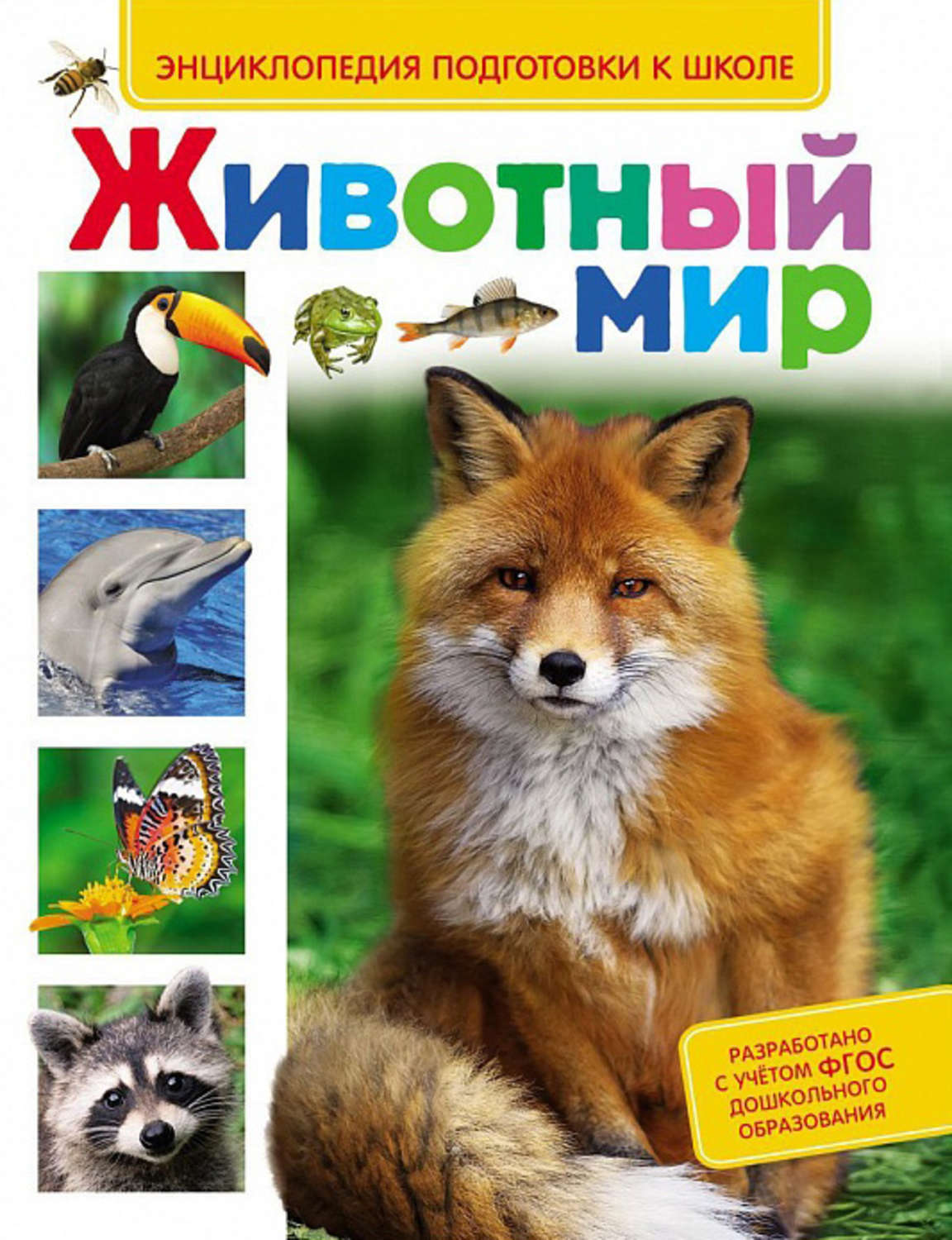 Обложка книги «Животный мир»