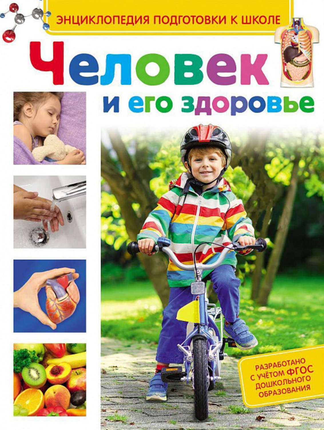 Обложка книги «Человек и его здоровье»
