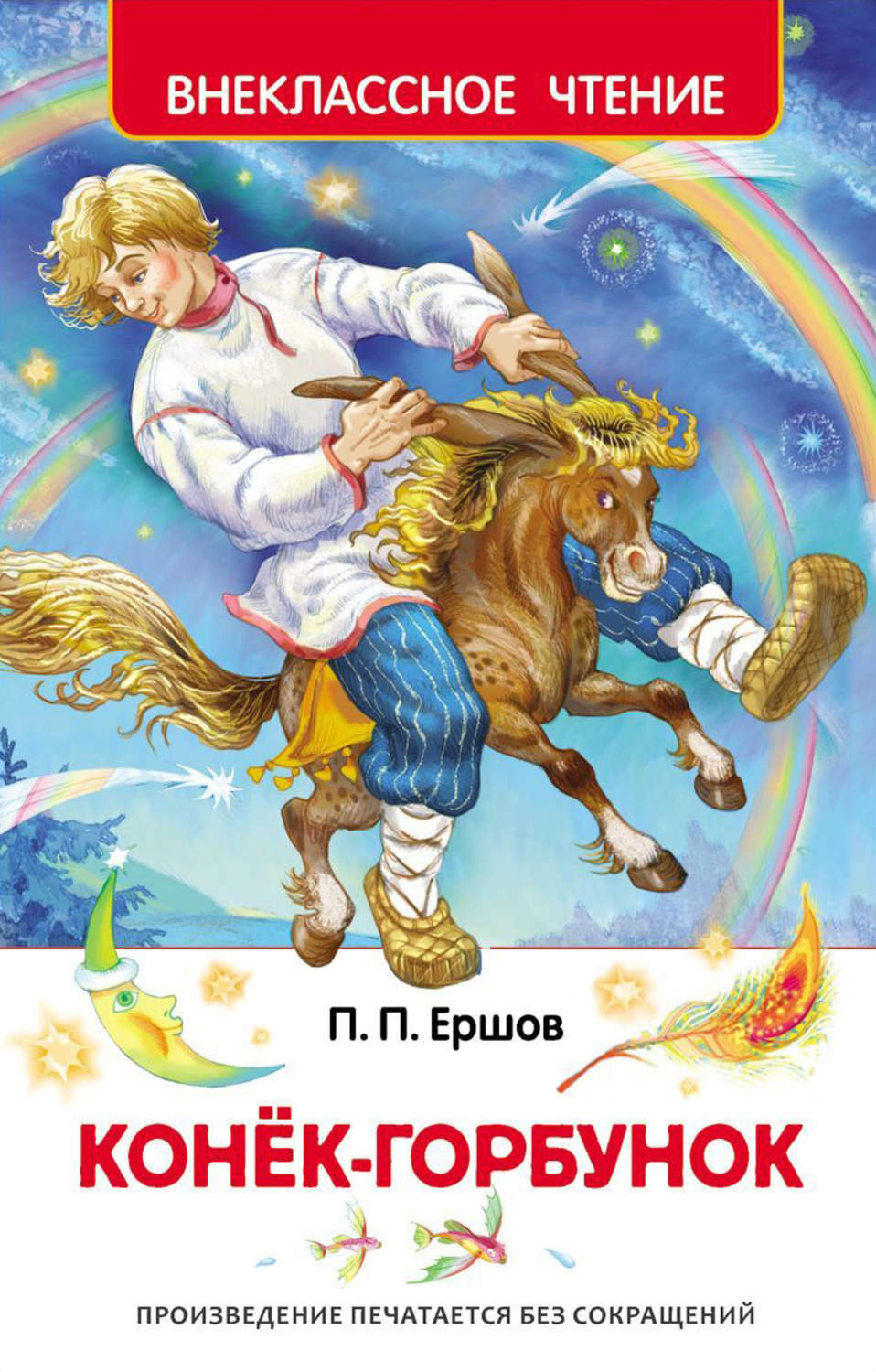 Обложка книги «Конек-горбунок»