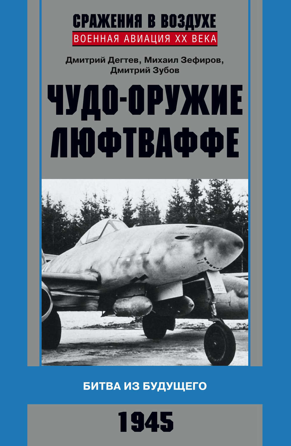 Обложка книги «Чудо-оружие люфтваффе. Битва из будущего»