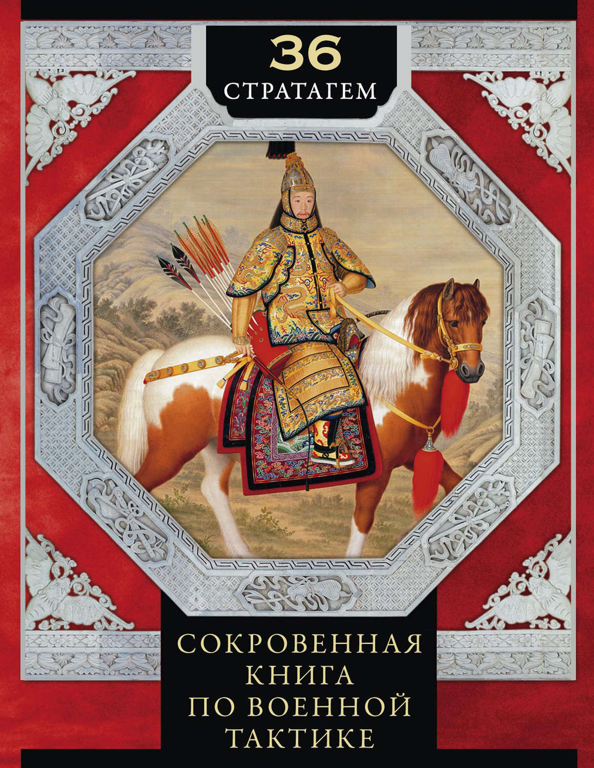 Обложка книги «36 стратагем. Сокровенная книга по военной тактике»