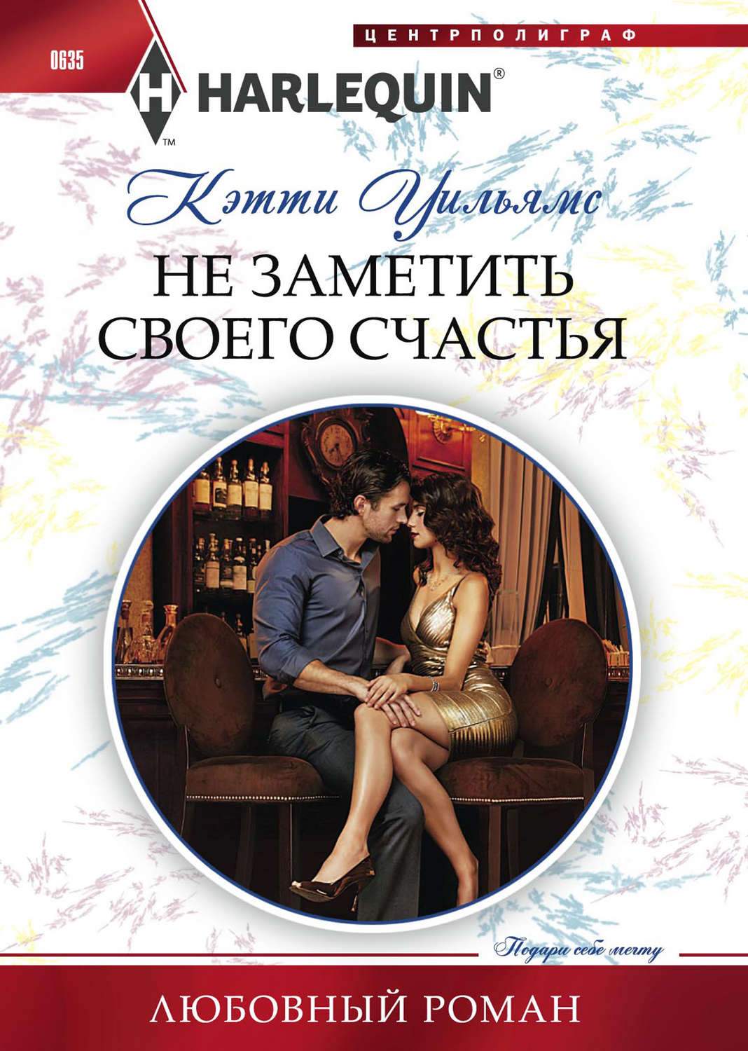 Обложка книги «Не заметить своего счастья»