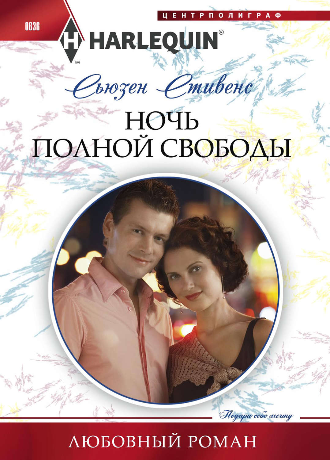 Обложка книги «Ночь полной свободы»