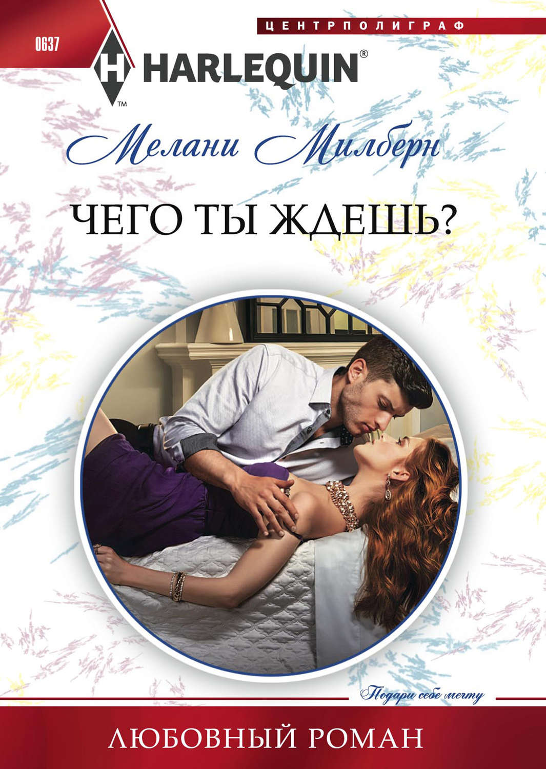 Обложка книги «Чего ты ждешь?»