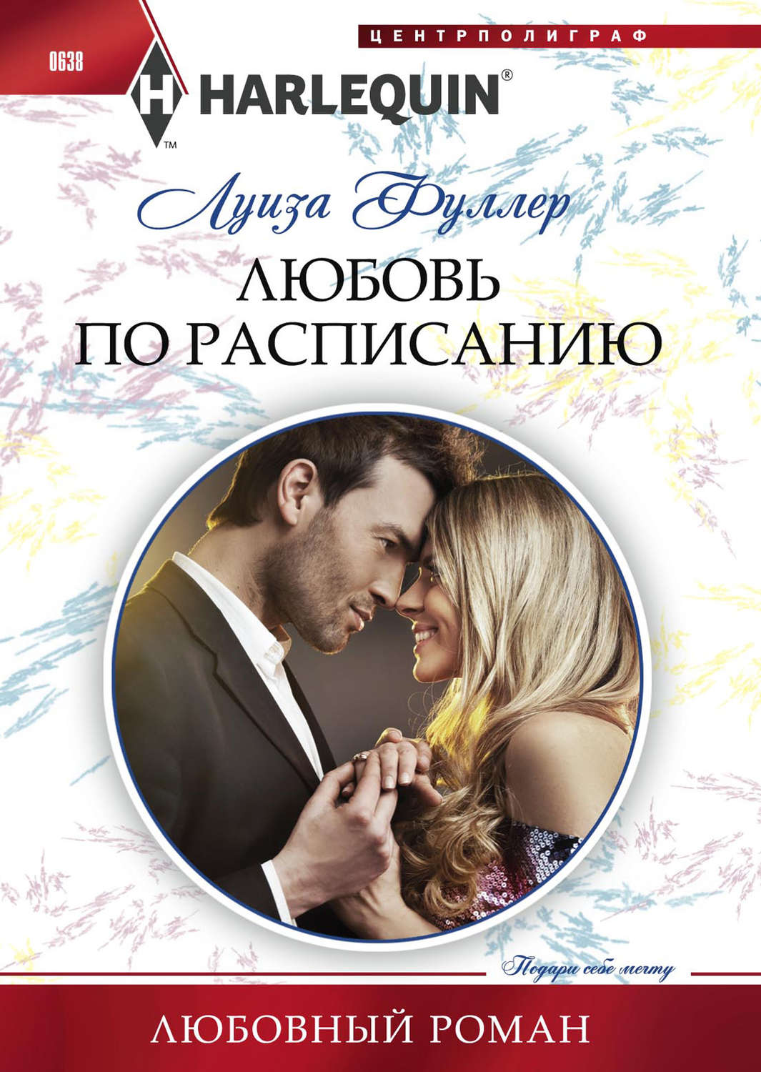 Обложка книги «Любовь по расписанию»