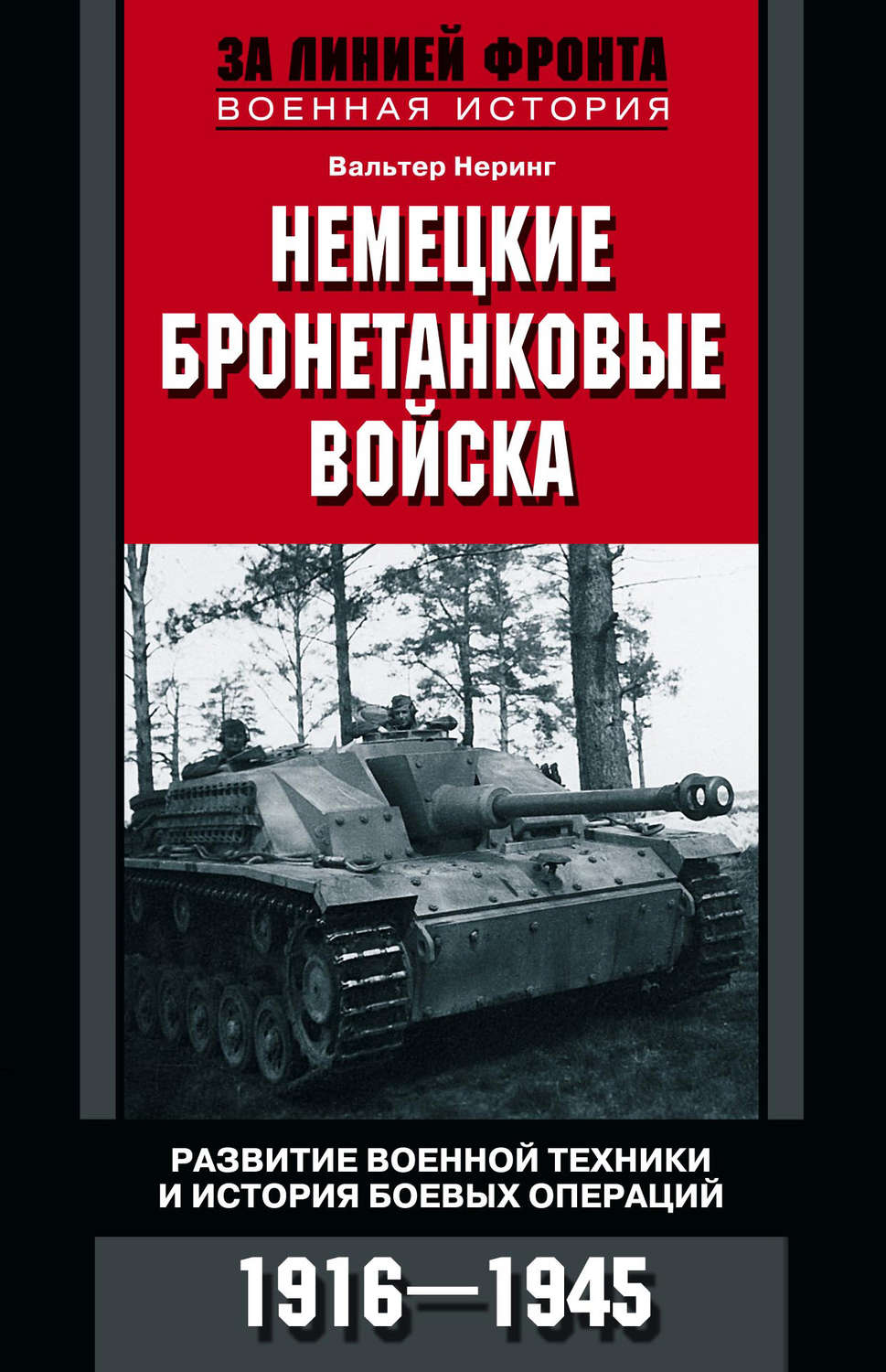 Обложка книги «Немецкие бронетанковые войска. Развитие военной техники и история боевых операций. 1916–1945»