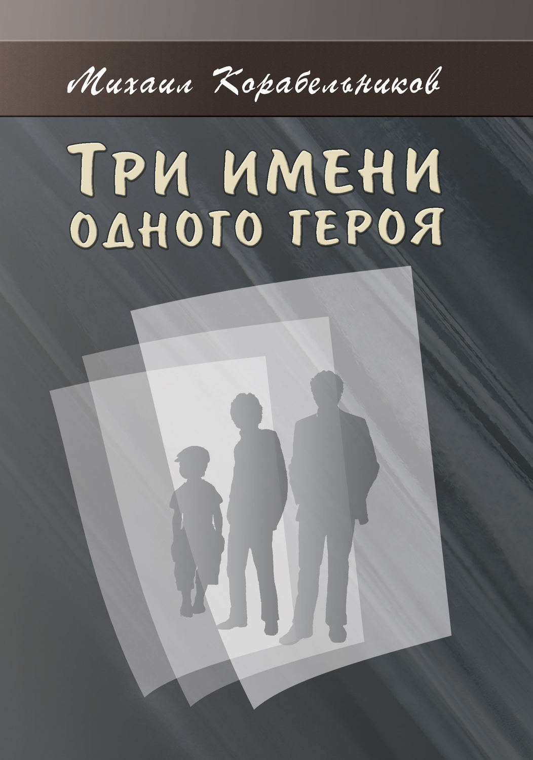 Обложка книги «Три имени одного героя»