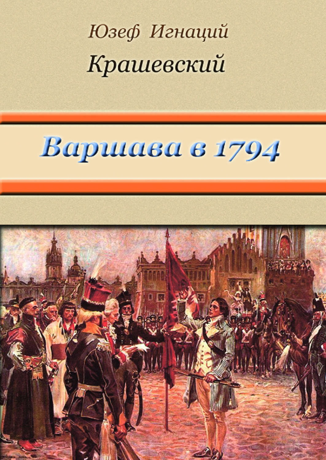 Обложка книги «Варшава в 1794 году (сборник)»