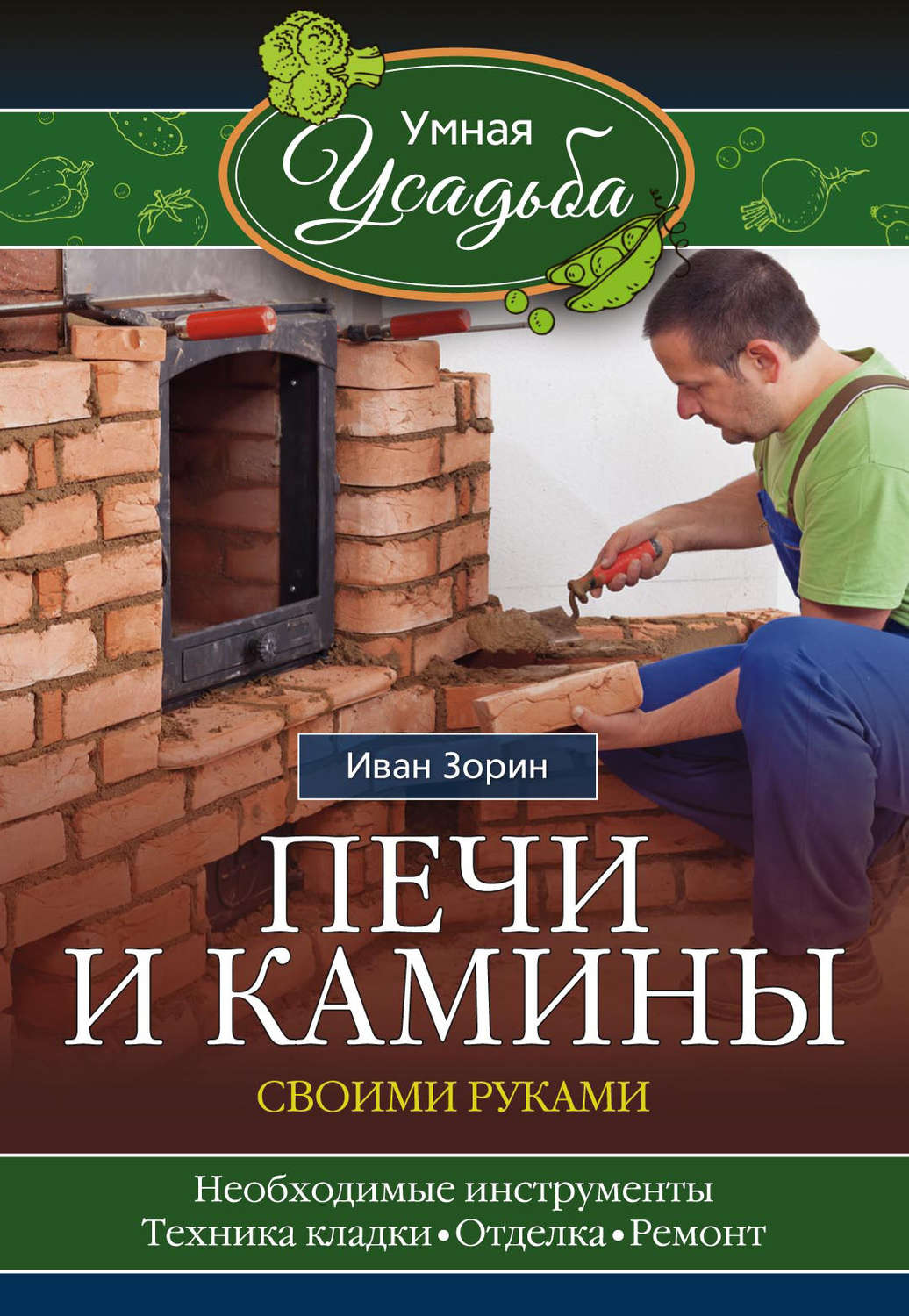 Обложка книги «Печи и камины своими руками»