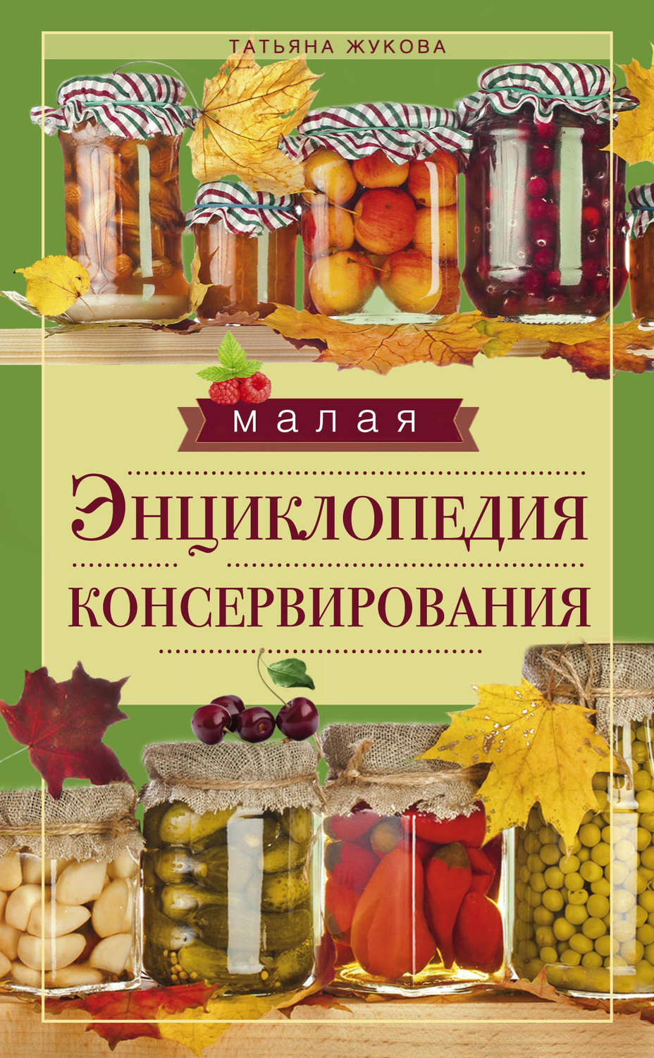 Обложка книги «Малая энциклопедия консервирования»