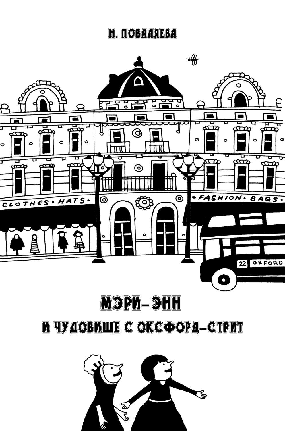 Обложка книги «Мэри-Энн и чудовище с Оксфорд-стрит»